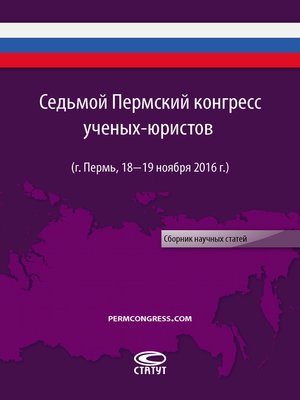 cover image of Седьмой Пермский конгресс ученых-юристов (г. Пермь, 18–19 ноября 2016 г.)